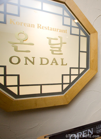 韓食レストラン「オンダル」